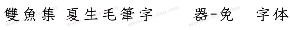 雙魚集 夏生毛筆字转换器字体转换